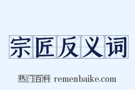 宗匠反义词是什么意思的图片